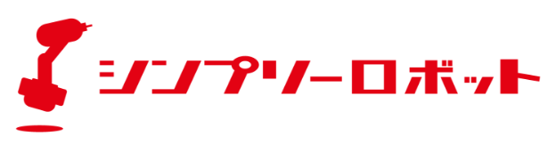 シンプリーロボット