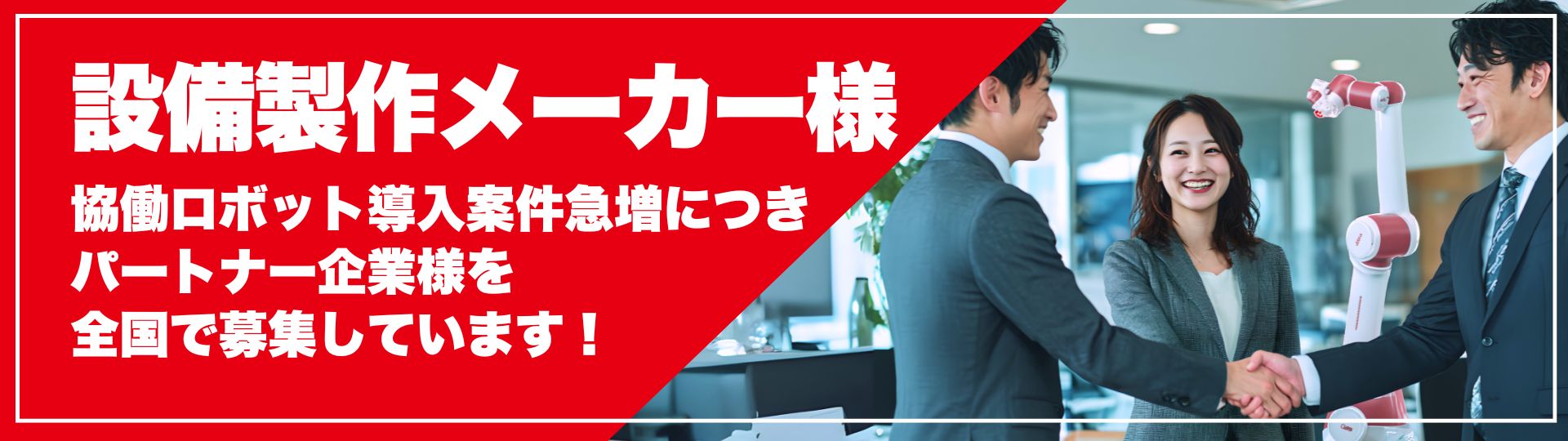 パートナー企業募集バナー